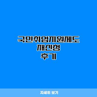 국민취업지원제도 재신청 후기
