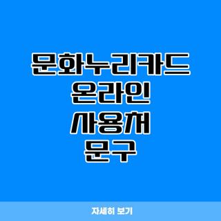 문화누리카드 온라인 사용처 문구
