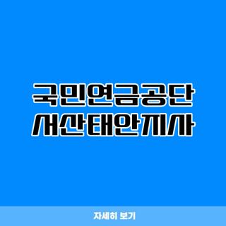 국민연금공단 서산태안지사