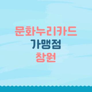 문화누리카드 가맹점 창원