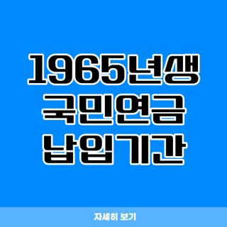 1965년생 국민연금 납입기간
