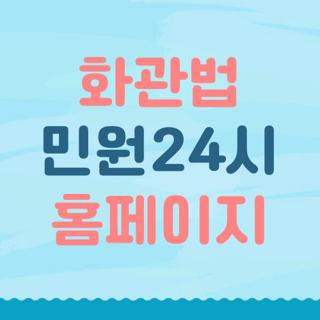 화관법 민원24시 홈페이지