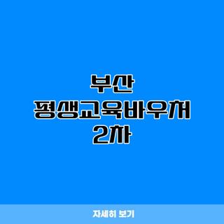 부산 평생교육바우처 2차
