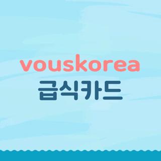 vouskorea 급식카드
