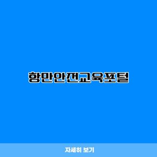 항만안전교육포털
